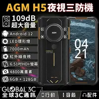 在飛比找樂天市場購物網優惠-AGM H5 夜視三防手機 109dB大音量 安卓12 LE