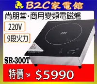 在飛比找Yahoo!奇摩拍賣優惠-【崁入式～特價↘↘＄５９９０】《B2C家電館》【尚朋堂～商業