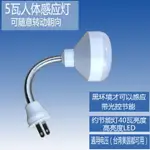 LED紅外線人體感應燈泡燈具5W 110V插電LED小夜燈樓道燈地腳燈衛生間牆壁燈置物間衣櫃智能小燈樓梯燈照明燈調角度亭