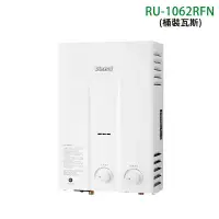 在飛比找環球Online優惠-林內【RU-1062RFN】屋外自然排氣一般型10L熱水器 