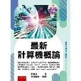 在飛比找遠傳friDay購物優惠-最新計算機概論[93折] TAAZE讀冊生活