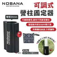 在飛比找樂天市場購物網優惠-【Nobana】可調式營柱固定器 天幕桿固定 34mm 鋁合