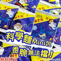 在飛比找蝦皮購物優惠-【我超便宜‼️】統一🌟科學麵 mini包 15g 統一麵 脆