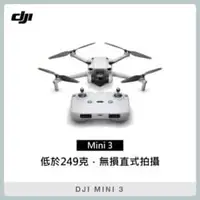 在飛比找法雅客網路商店優惠-DJI MINI 3 (含RC N1 遙控器) 空拍機 無人