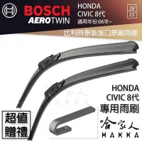 在飛比找Yahoo!奇摩拍賣優惠-BOSCH HONDA CIVIC 8代 06年後~ 原裝進