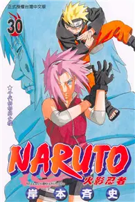 在飛比找TAAZE讀冊生活優惠-NARUTO火影忍者（30） (二手書)