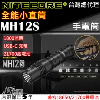 在飛比找博客來優惠-Nitecore MH12S 1800流明 附電池 全能小直