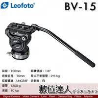 在飛比找數位達人優惠-徠圖 Leofoto BV-15 專業油壓雲台 液壓雲台 /