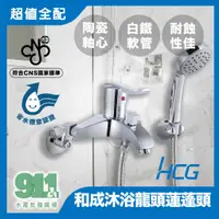 在飛比找蝦皮購物優惠-『911水電批發』附發票 HCG和成沐浴龍頭 超值全配 蓮蓬