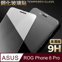 在飛比找PChome24h購物優惠-【ASUS AI2201】鋼化膜 保護貼 ROG Phone