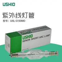 在飛比找Yahoo!奇摩拍賣優惠-新品日本USHIO牛尾品牌氙燈 UXL-S150MO短弧氙燈