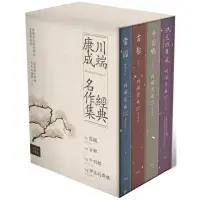 在飛比找momo購物網優惠-川端康成經典名作集【珍藏紀念書盒】：《雪國》+《古都》+《千