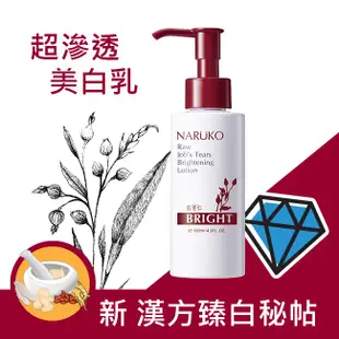 NARUKO 牛爾親研 NARUKO紅薏仁健康美白保濕乳120ml