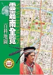 在飛比找樂天市場購物網優惠-雲嘉南全覽百科地圖