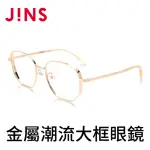 【JINS】金屬潮流大框眼鏡(AMMF19S335)