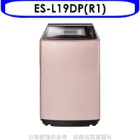 在飛比找神腦生活優惠-聲寶【ES-L19DP(R1)】19公斤變頻洗衣機(含標準安