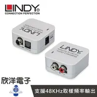 在飛比找樂天市場購物網優惠-※ 欣洋電子 ※ LINDY林帝 類比轉數位 音源轉換器AD