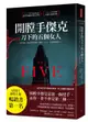 開膛手傑克刀下的五個女人：死於地獄，卻也生活在地獄！歷經130年，沉冤終得昭雪……【城邦讀書花園】