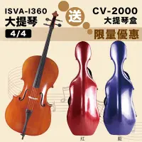 在飛比找PChome24h購物優惠-線上樂器展-ISVA-I360 精選仿古手工刷漆大提琴4/4