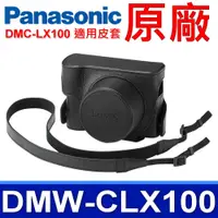 在飛比找蝦皮購物優惠-國際牌 Panasonic 原廠 DMW-CLX100 相機