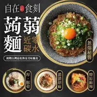 在飛比找momo購物網優惠-【自在食刻】經典綜合美味蒟蒻麵-燎原麻辣(一款口味_一盒一入