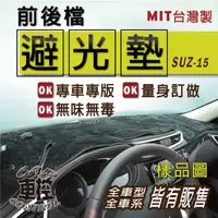 在飛比找蝦皮購物優惠-2002~06年 SOLIO 鈴木 SUZUKI 避光墊 汽