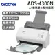 brother ADS-4300N 專業桌上型掃描器