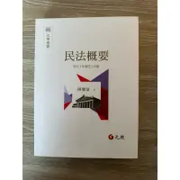 在飛比找蝦皮購物優惠-[二手書］民法概要 2021年 15版 陳聰富 大學用書