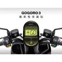 在飛比找蝦皮購物優惠-gogoro 3 plus 儀表板 保護貼 (加送GO按鍵、