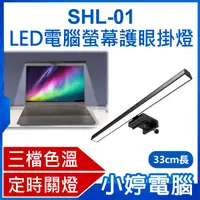 在飛比找有閑購物優惠-【小婷電腦】SHL-01 LED電腦螢幕護眼掛燈 33cm長