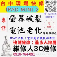 在飛比找蝦皮購物優惠-【台中IPAD維修推薦】IPAD/MINI/2/螢幕破裂更換