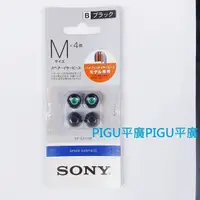 在飛比找蝦皮購物優惠-平廣 耳機配件 SONY EP-EX11M/B EP-EX1