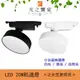 【光之饗宴】LED 20W 泛光軌道燈