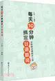 每天10分鐘搞定日語助詞（簡體書）