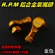 RPM｜鋁合金 氣嘴頭 氣嘴 風嘴頭 充氣頭 打氣頭 10MM 110度 金色 適用於 所有車系