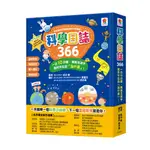 【双美】 科學日誌366：一日10分鐘，解答生活中無所不在的「為什麼」！