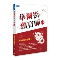 在飛比找墊腳石優惠-華爾街預言師(上冊)：翹楚金融神通