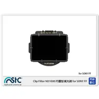 在飛比找蝦皮購物優惠-☆閃新☆STC Clip Filter ND1000 內置型