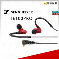 在飛比找Yahoo!奇摩拍賣優惠-【金聲樂器】sennheiser 聲海 IE 100 PRO