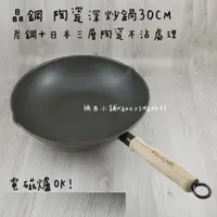 在飛比找蝦皮購物優惠-💖台灣製💖晶鋼陶瓷深炒鍋30cm【電磁爐/日本三層陶瓷不沾處