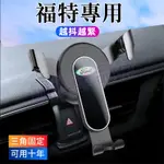 福特FORD FOCUS KUGA MONDEO ESCORT KUGA 車載導航支架 重力卡扣式手機架 手機支架