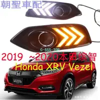 在飛比找蝦皮購物優惠-本田 HONDA 2019-20 改款後 HRV 霧燈 日行