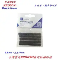 在飛比找蝦皮商城優惠-KRONYO 無內胎補胎條 3.5mm 自行車外胎輪胎穿刺修