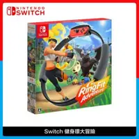 在飛比找法雅客網路商店優惠-Nintendo Switch 健身環大冒險 Ring Fi