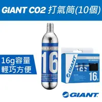 在飛比找momo購物網優惠-【GIANT】CO2氣瓶16g 10瓶組