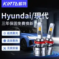 在飛比找蝦皮購物優惠-鯨特 Hyundai/現代 140W LED大燈 汽車 燈泡