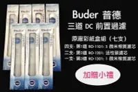 在飛比找Yahoo!奇摩拍賣優惠-Buder普德 DCHC 長江日立電解水機 DIY 三道前置