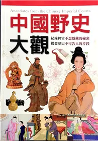 在飛比找TAAZE讀冊生活優惠-中國野史大觀 (二手書)