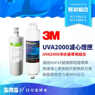 【3M】UVA2000 活性碳濾心＋燈匣 3CT-F021-5 3CT-F042-5 UVA2000淨水器專用【零利率】