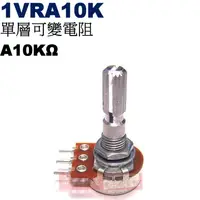 在飛比找蝦皮購物優惠-威訊科技電子百貨 1VRA10K 單層可變電阻 A10KΩ